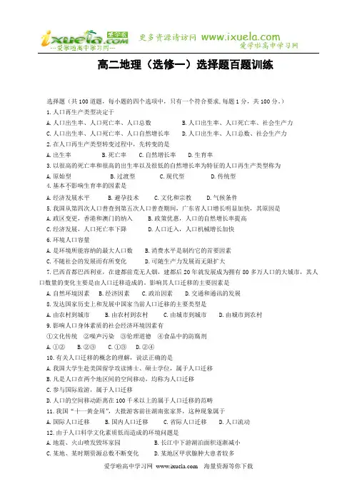 高中地理选修1选择题百题训练