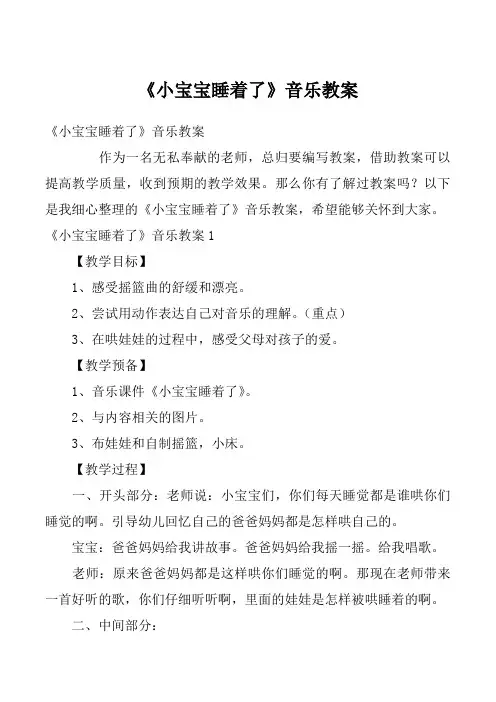 《小宝宝睡着了》音乐教案