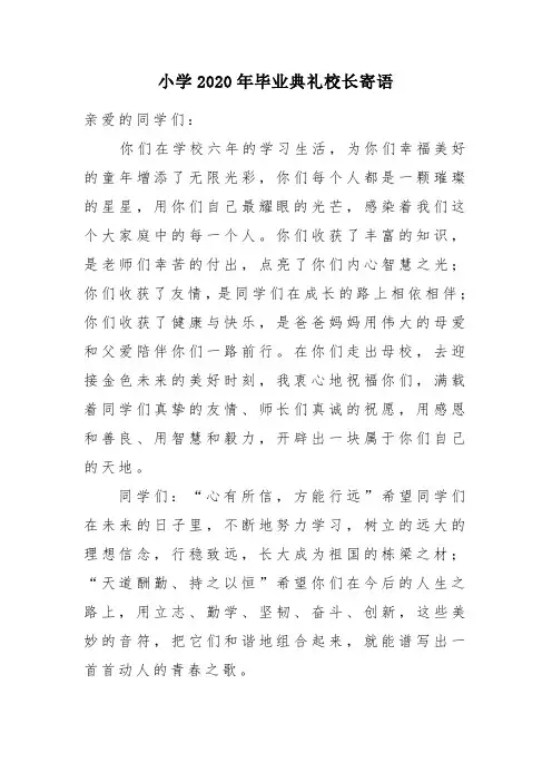 小学2020年毕业典礼校长寄语