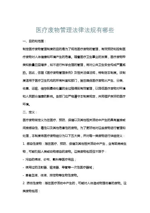 医疗废物管理法律法规有哪些