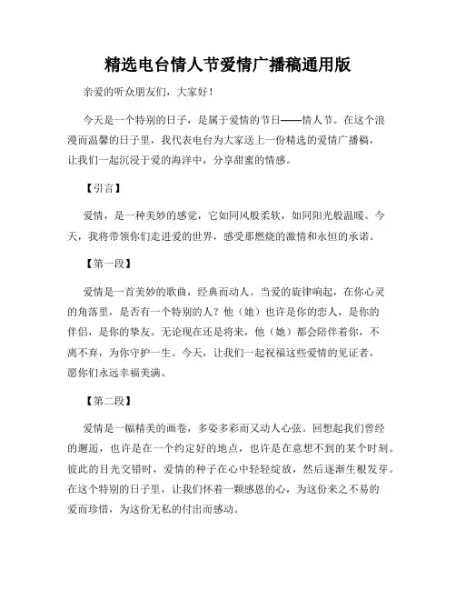 精选电台情人节爱情广播稿通用版
