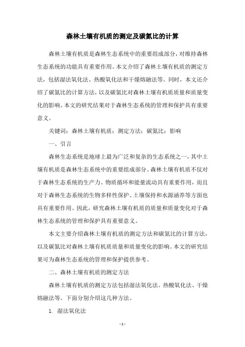 森林土壤有机质的测定及碳氮比的计算