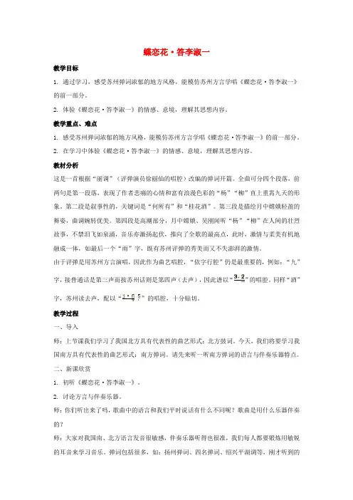 九年级音乐下册 第3单元《曲苑奇葩》蝶恋花﹒答李淑一教学设计2 湘教版