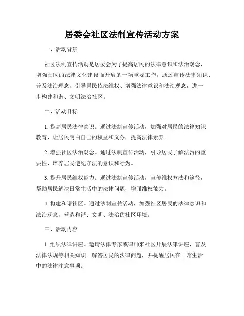 居委会社区法制宣传活动方案