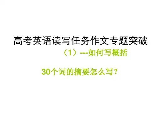 广东高考英语读写任务作文专题突破---如何写概括