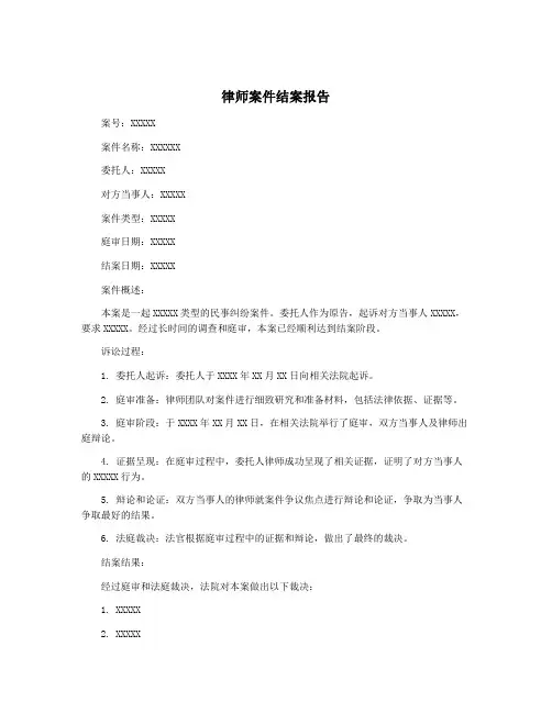 律师案件结案报告