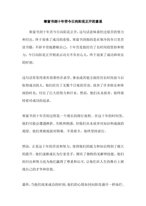 寒窗书剑十年苦今日向阳花正开的意思