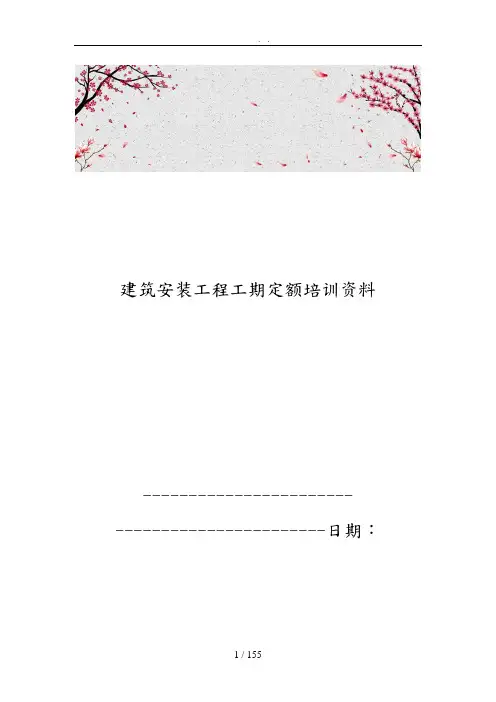建筑安装工程工期定额培训资料全