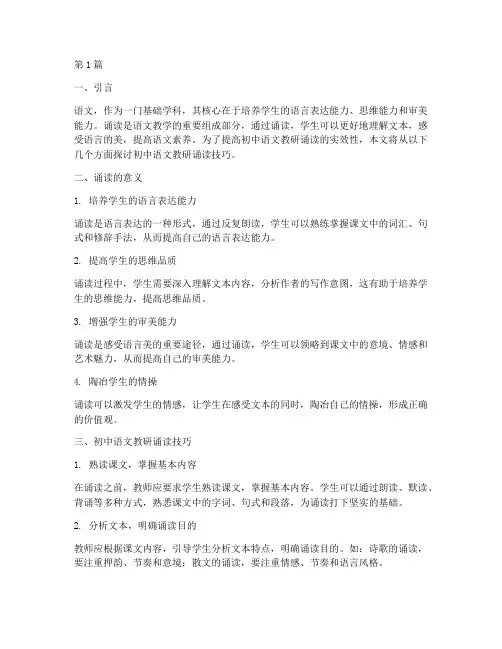 初中语文教研诵读技巧(3篇)