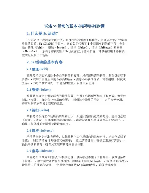 试述5s活动的基本内容和实施步骤