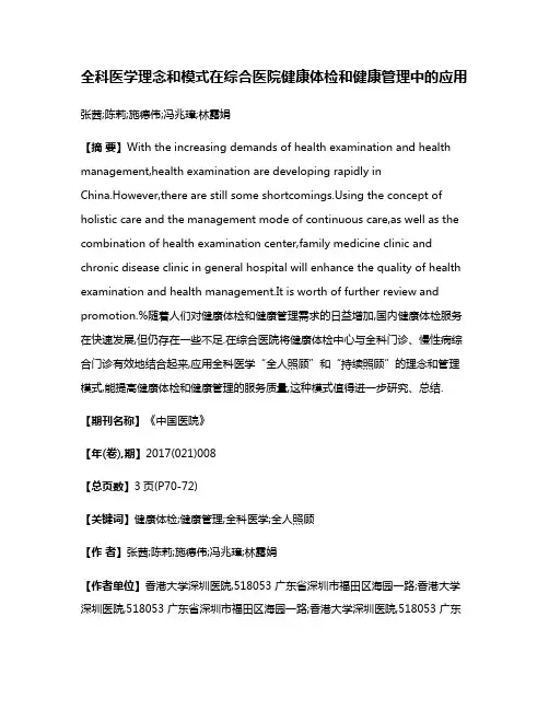全科医学理念和模式在综合医院健康体检和健康管理中的应用