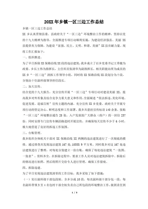 2019年乡镇一区三边工作总结