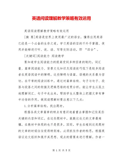 英语阅读理解教学策略有效运用