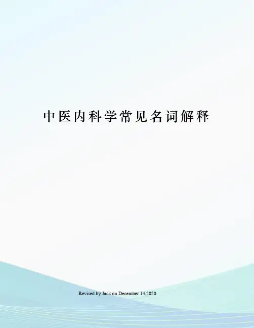 中医内科学常见名词解释