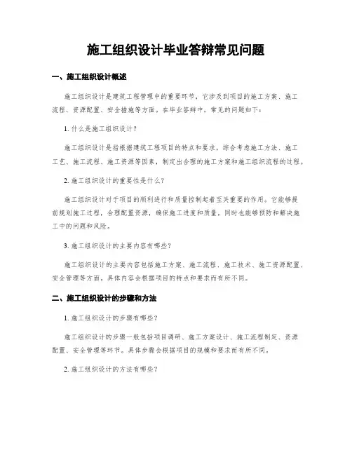 施工组织设计毕业答辩常见问题