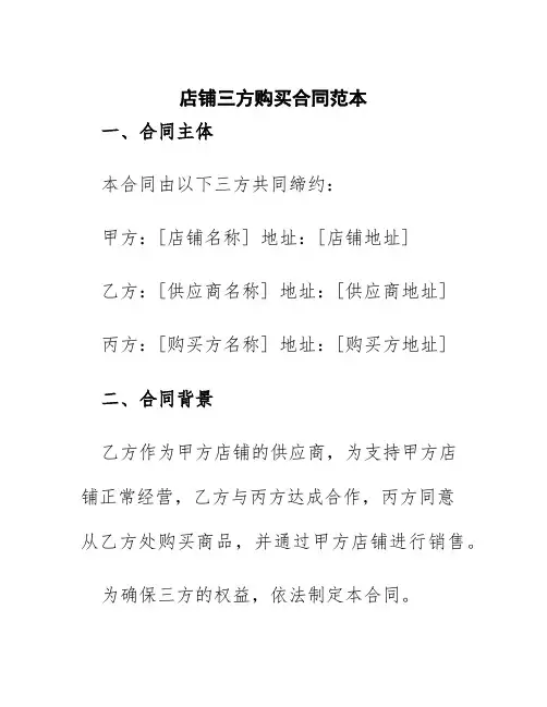 店铺三方购买合同范本