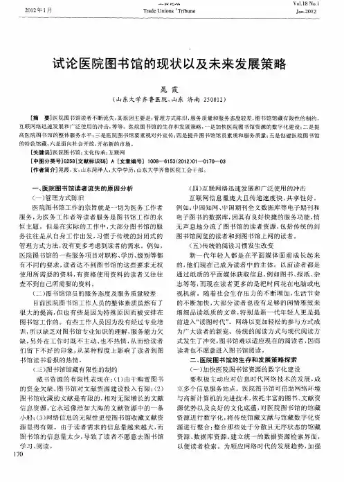 试论医院图书馆的现状以及未来发展策略