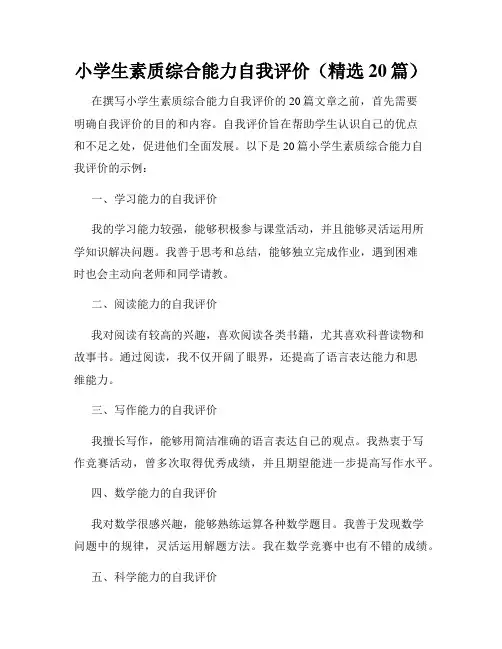 小学生素质综合能力自我评价(精选20篇)