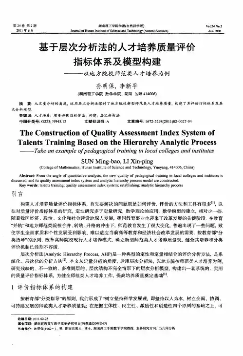 基于层次分析法的人才培养质量评价指标体系及模型构建——以地方院校师范类人才培养为例