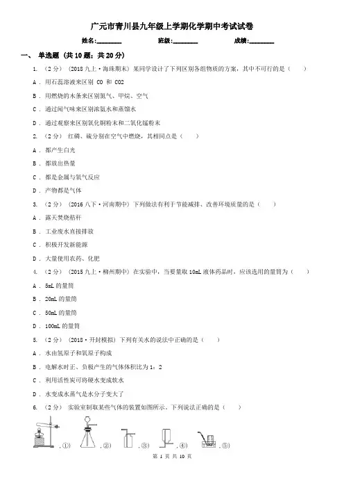 广元市青川县九年级上学期化学期中考试试卷