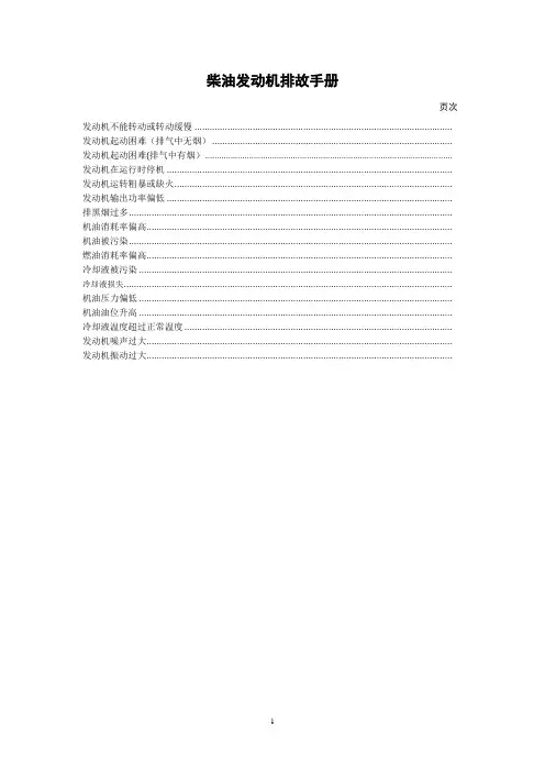 柴油机维修手册【范本模板】