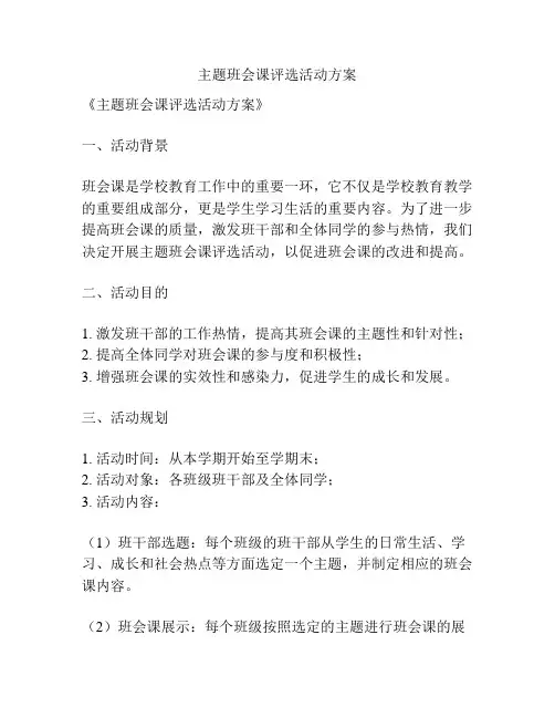 主题班会课评选活动方案