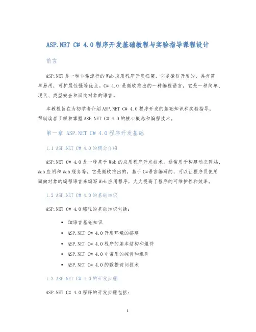 ASP.NETC#4.0程序开发基础教程与实验指导课程设计