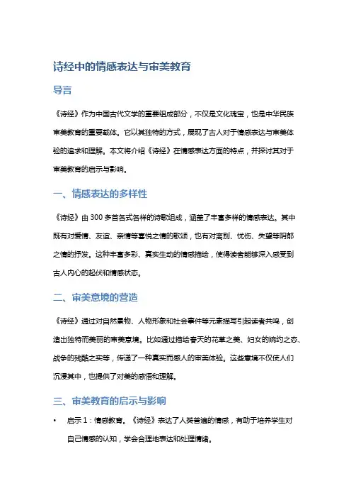 《诗经》中的情感表达与审美教育