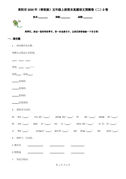贵阳市2020年(春秋版)五年级上册期末真题语文预测卷(二)D卷