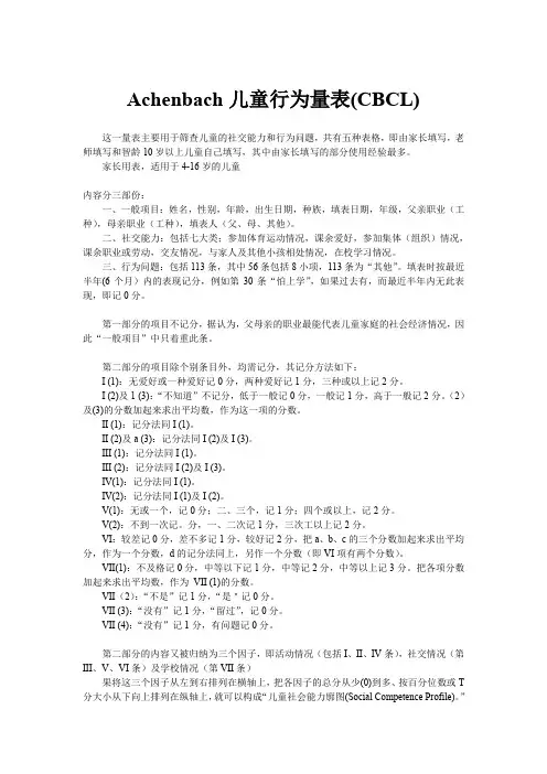 Achenbach儿童行为量表4~16岁(CBCL)