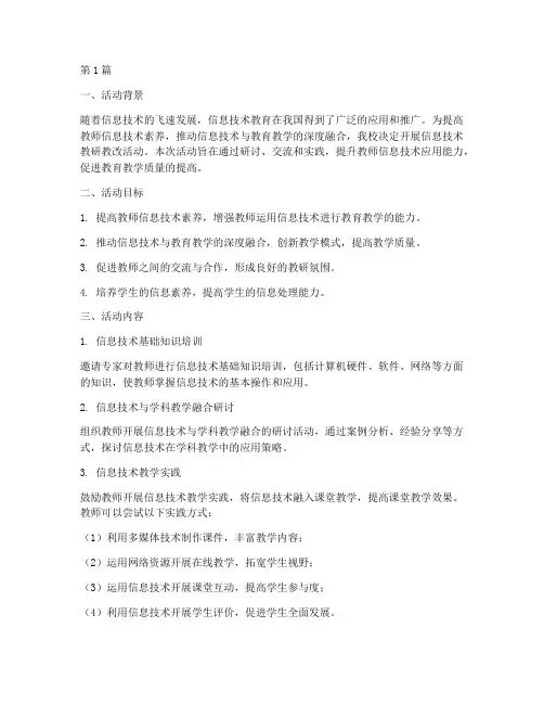 信息技术教研教改活动(3篇)