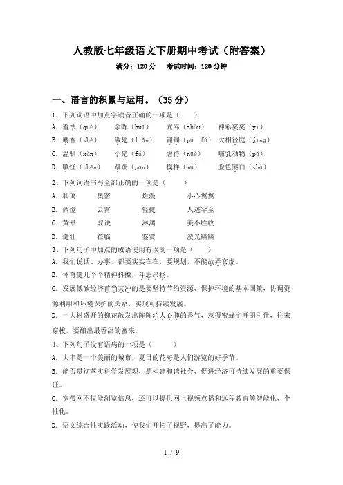 人教版七年级语文下册期中考试(附答案)