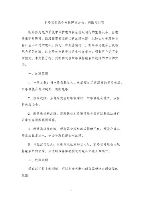 断路器拒绝合闸故障的分析、判断与处理