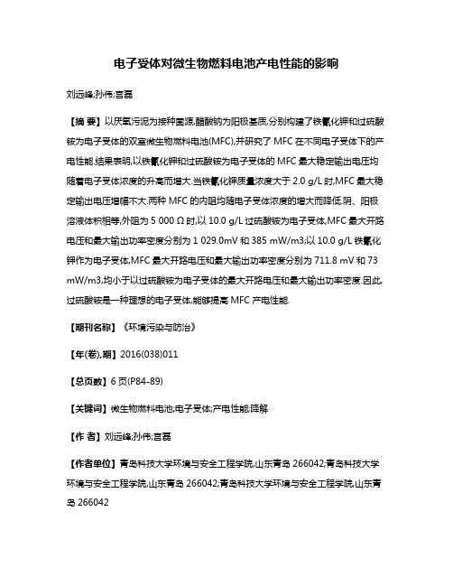 电子受体对微生物燃料电池产电性能的影响