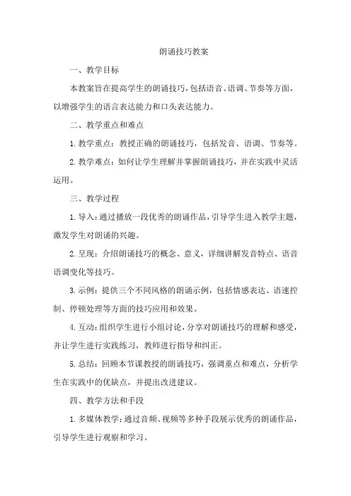 朗诵技巧教案