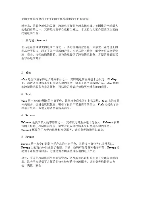 美国主要跨境电商平台(美国主要跨境电商平台有哪些)