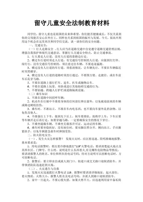 留守儿童安全法制教育材料