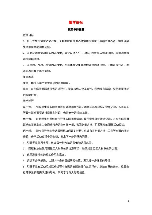 三年级数学上册数学好玩1校园中的测量教案北师大版