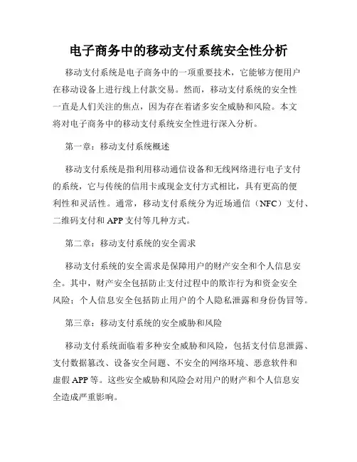 电子商务中的移动支付系统安全性分析