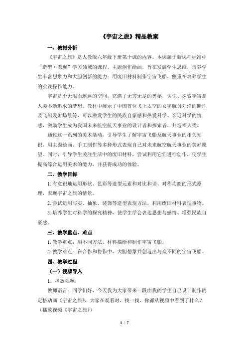 人教版小学六年级美术下册《宇宙之旅》精品教案