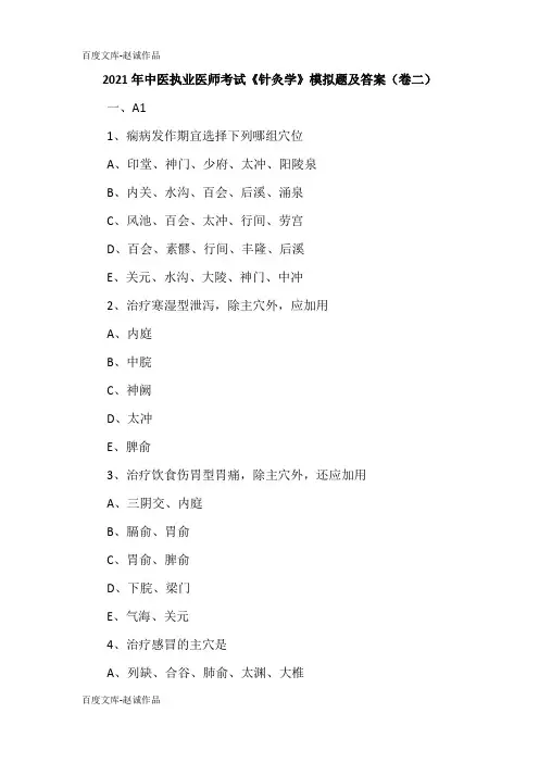 2021年中医执业医师考试《针灸学》模拟题及答案(卷二)