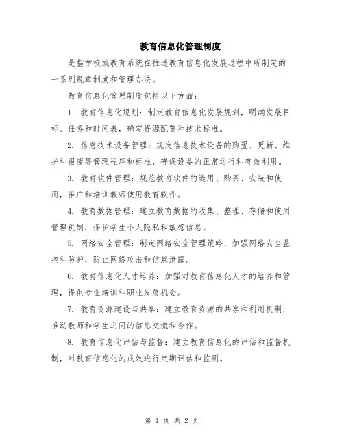 教育信息化管理制度