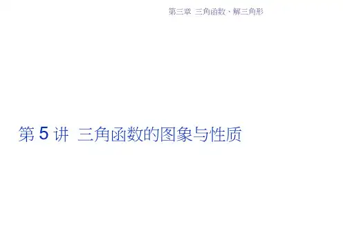 高考数学(文通用)一轮复习课件：第三章第5讲三角函数的图象与性质