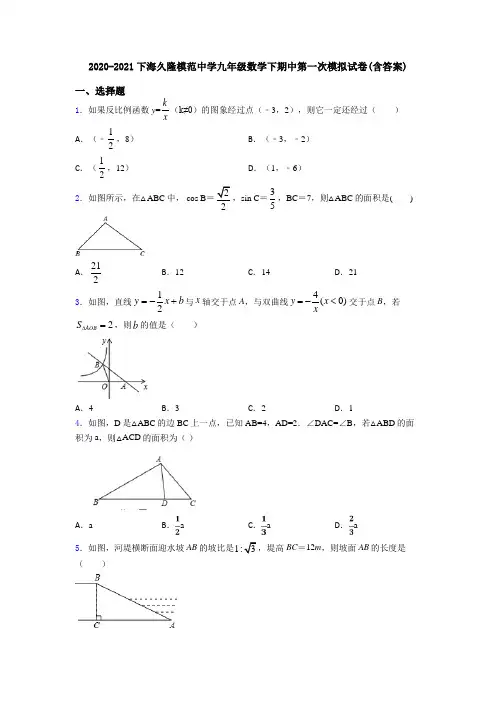 2020-2021下海久隆模范中学九年级数学下期中第一次模拟试卷(含答案)