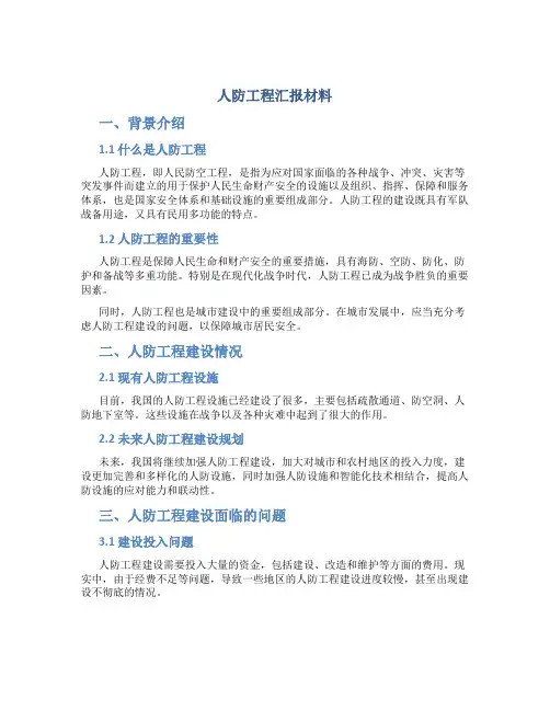 人防工程汇报材料