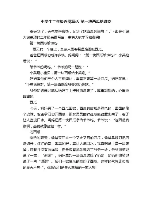 小学生二年级看图写话-第一块西瓜给谁吃