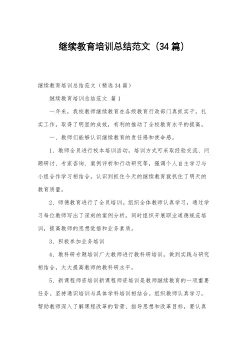 继续教育培训总结范文(34篇)