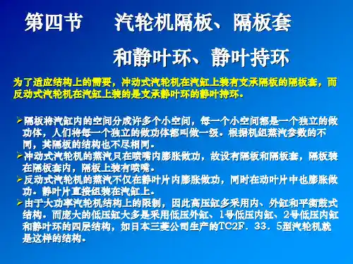 11-3 汽轮机本体—隔板套汽封