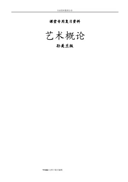 艺术概论重点整理资料全