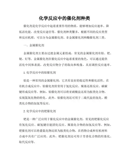 化学反应中的催化剂种类